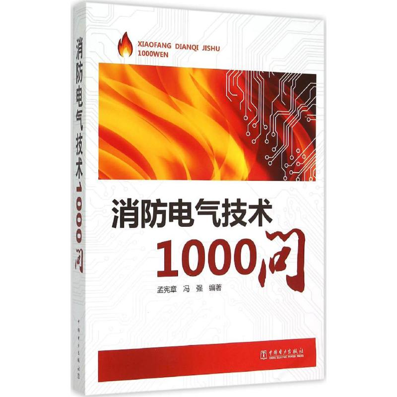 正版消防电气技术1000问