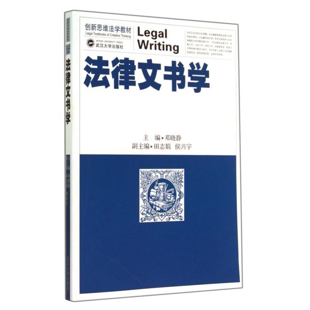 正版法律文书学(新思法学教材)