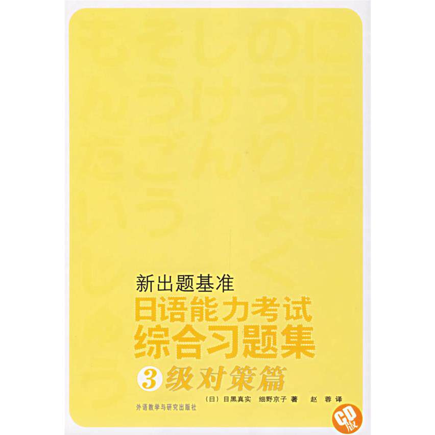 正版新出题基准(日语能力综合习题集3级对策篇)
