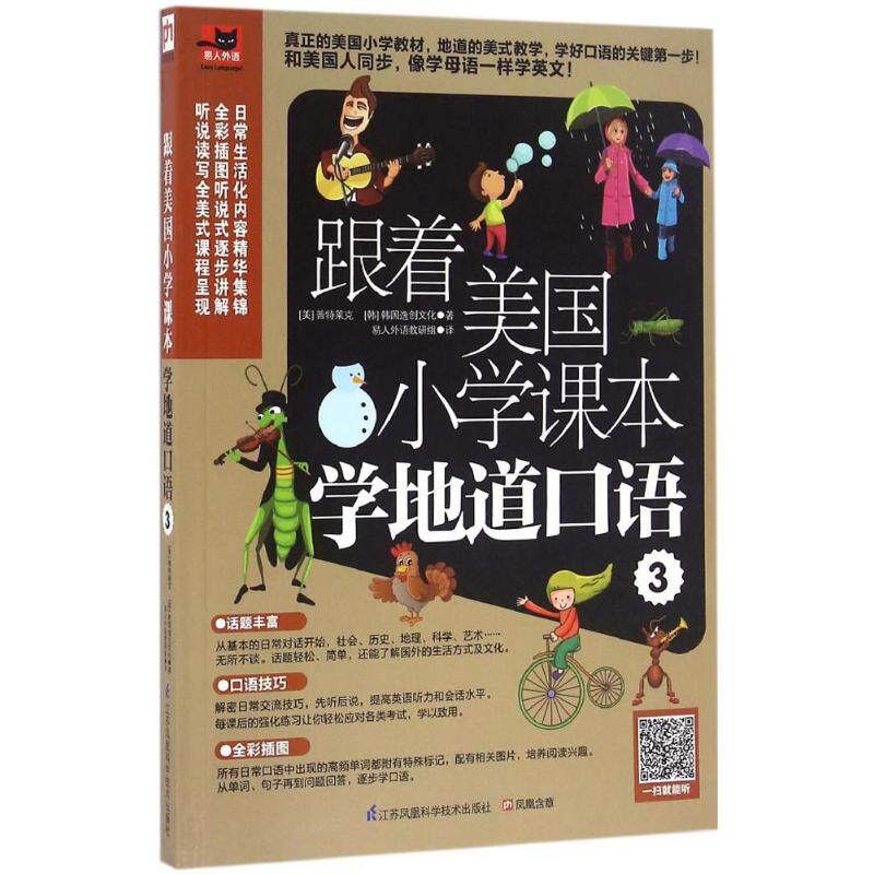 正版跟着美国小学课本学地道口语3