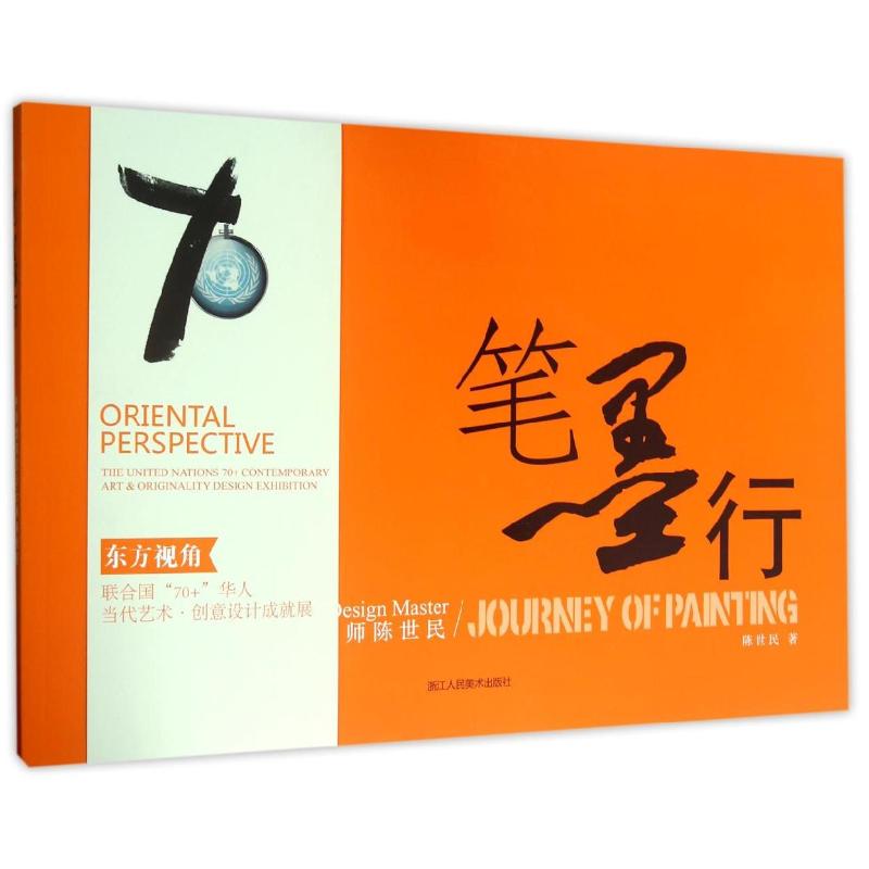 正版笔墨行:中国建筑设计大师陈世民