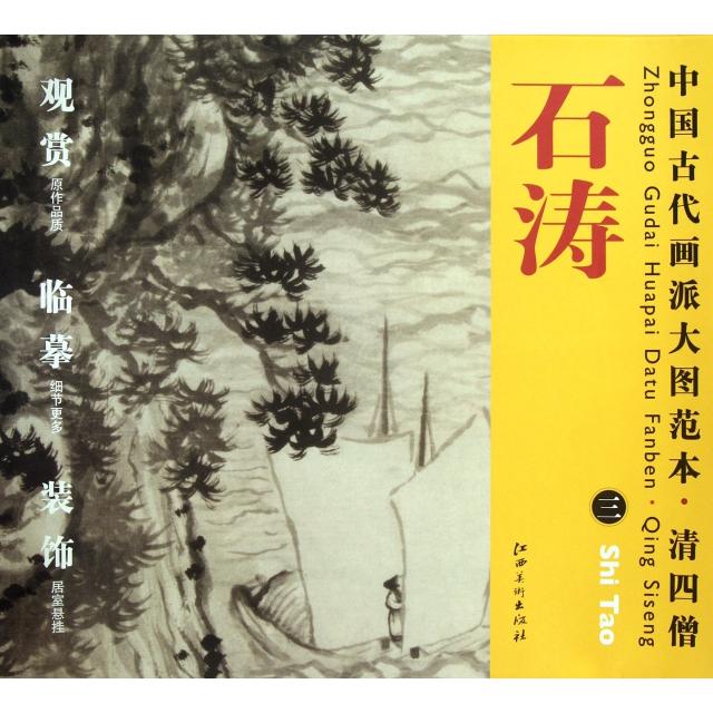 正版清四僧(石涛3)/中国古代画派大图范本
