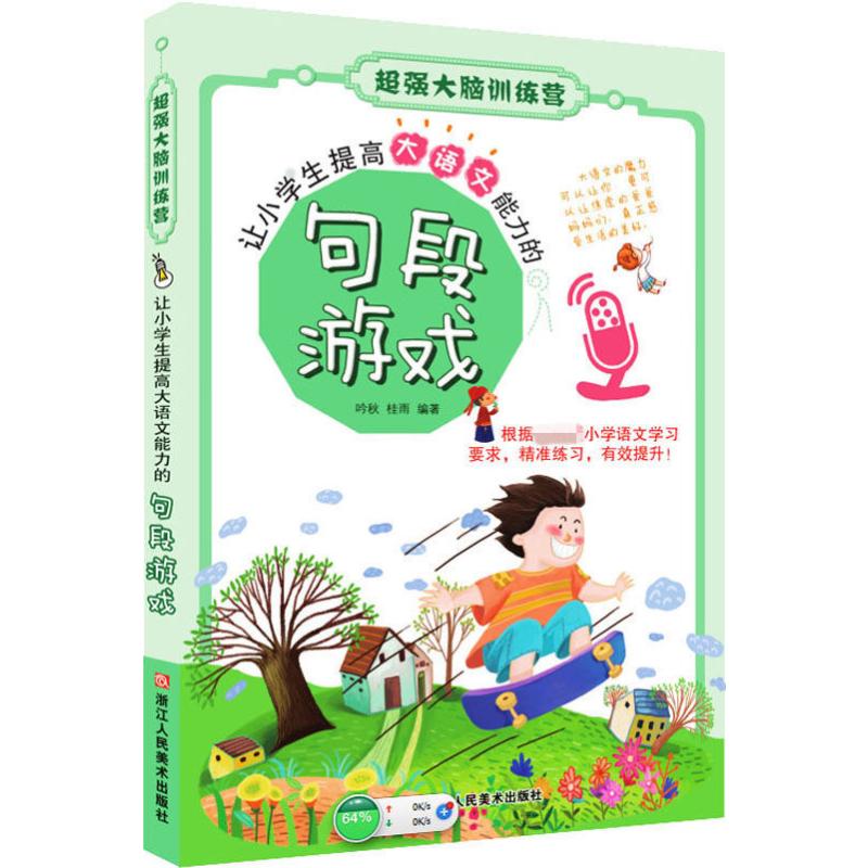 正版让小学生提高大语文能力的句段游戏