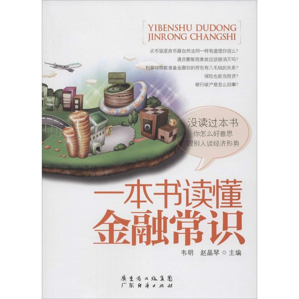 正版一本书读懂金融常识