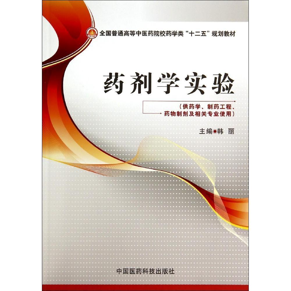 正版药剂学实验/韩丽/全国普通高等医院校药学类十二五规划教材
