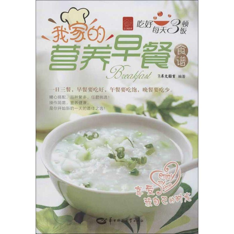 正版我家的营养早餐食谱