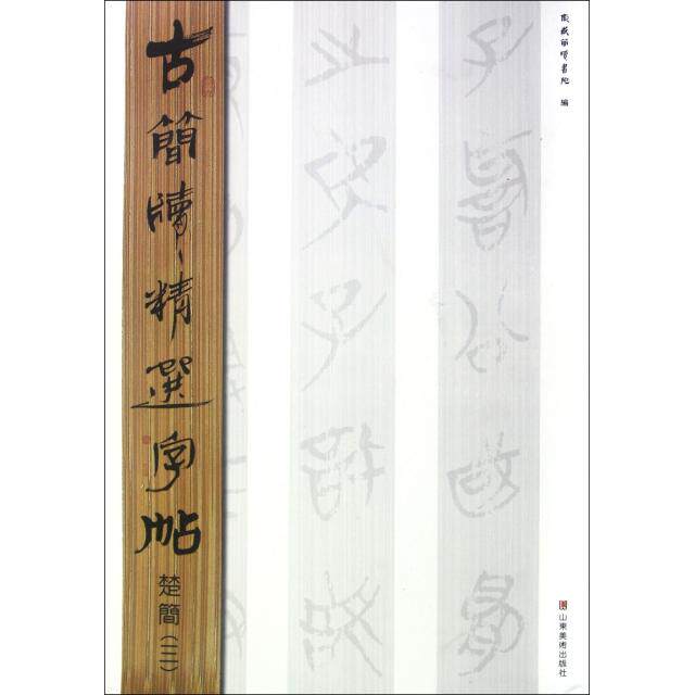 正版楚简(3)/古简牍精选字帖