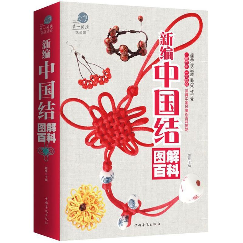 正版新编中国结图解百科
