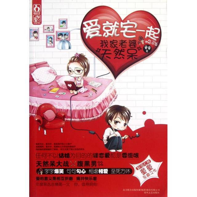 正版爱就宅一起(我家老婆天然呆)