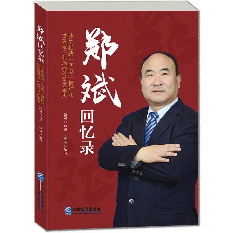 正版郑斌回忆录 我的铁路"四电"情结和铁建电气化局的传奇发展史
