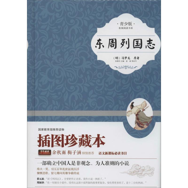 正版东周列国志