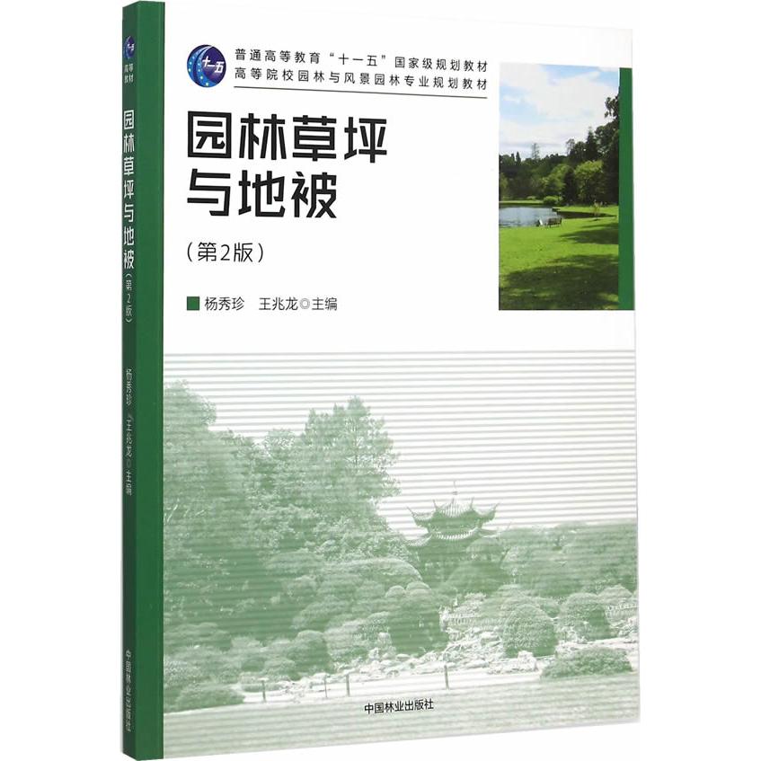 正版园林草坪与地被(第2版)