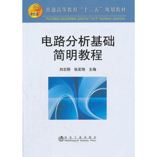 正版普通高等教育“十二五”规划教材：电路分析基础简明教程