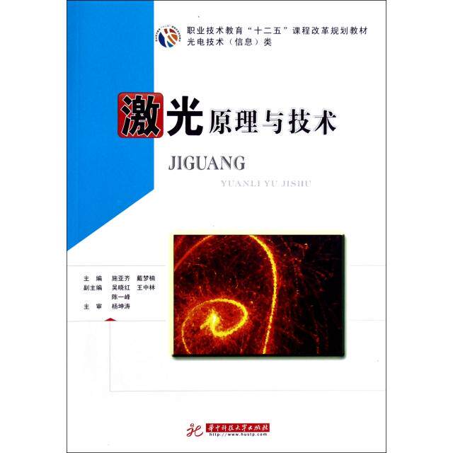 正版激光原理与技术(光电技术信息类职业技术教育十二五课程改革规划教材)
