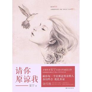正版请你原谅我（如果你没有看过这部小说，你无法体会一个作者如何将平淡的故事叙述得如此荡气回肠! 献给每一个误解过母亲的人你