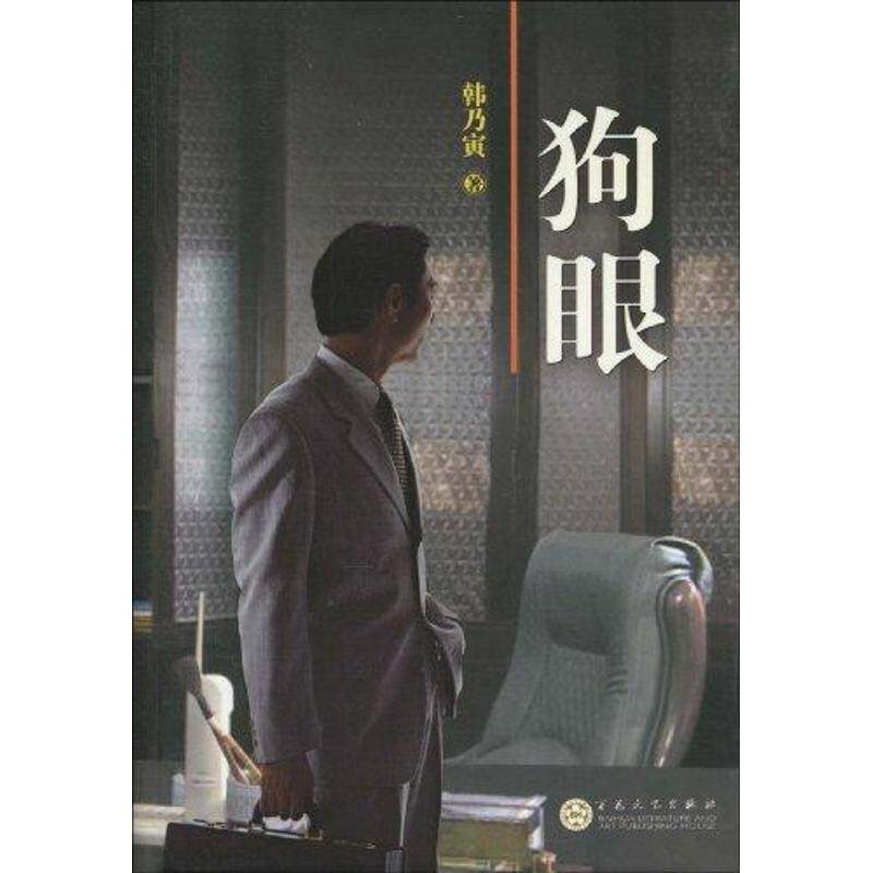 正版狗眼