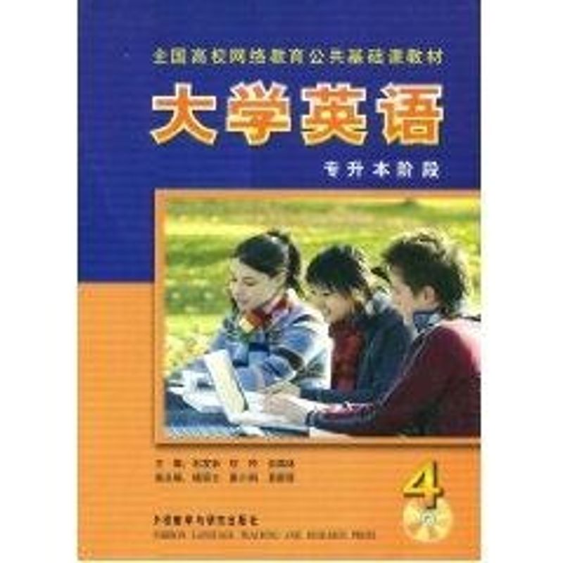 正版大学英语专升本阶段4(1CD-ROM)/全国高校网络教育公共基础课教材