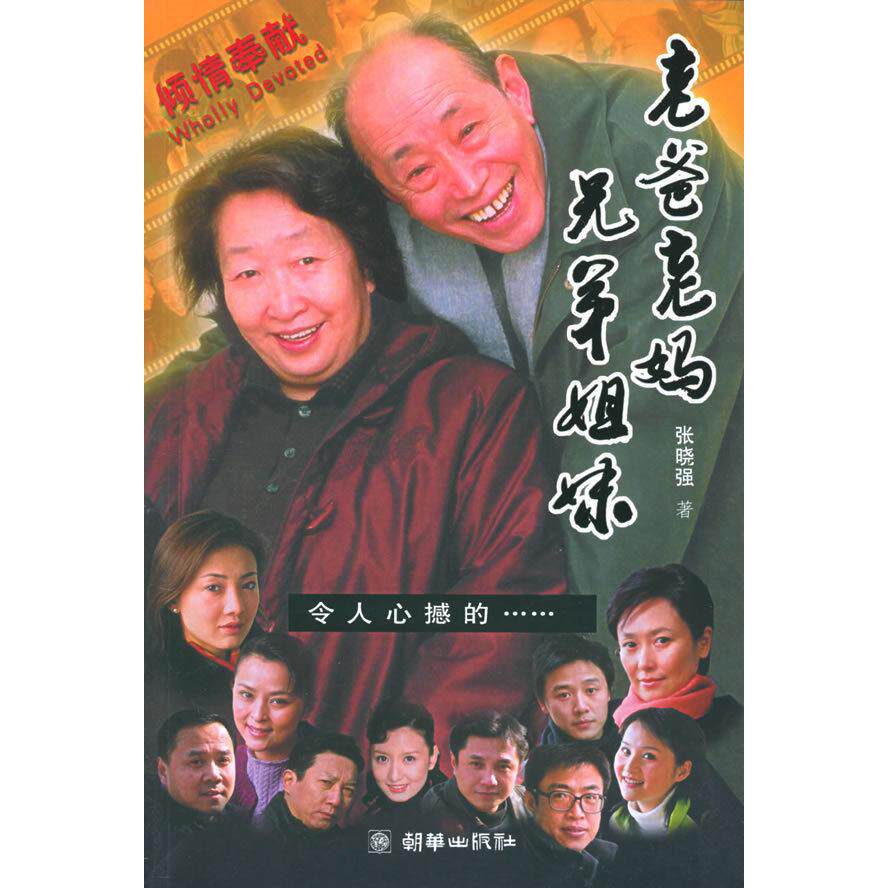 正版老爸老妈兄弟姐妹/张晓强