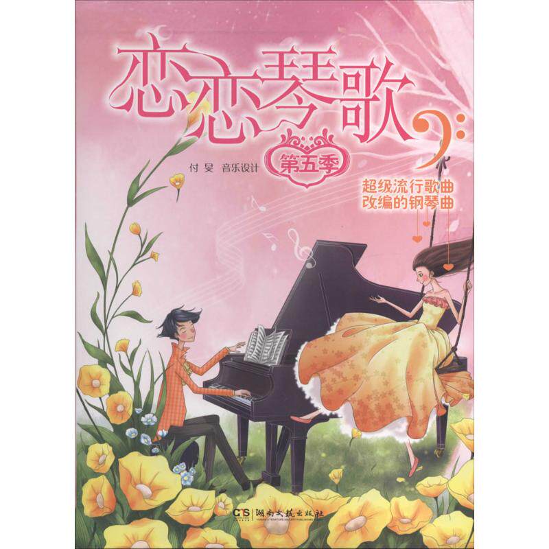 正版恋恋琴歌:重磅流行歌曲改编的钢琴曲(5)