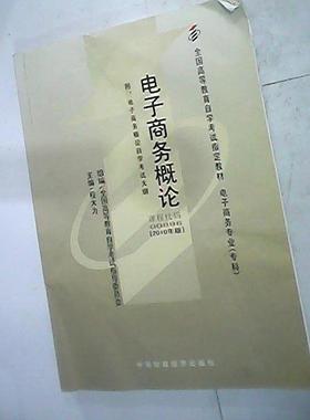 电子商务概论(课程代码 00896)（专科）正版
