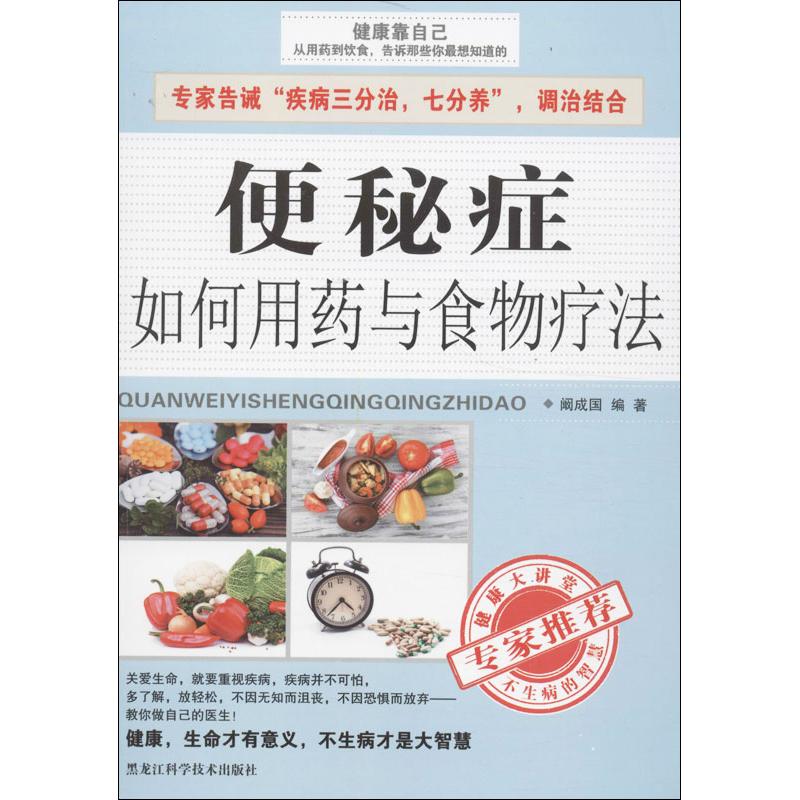 正版便秘症如何用药与食物疗法
