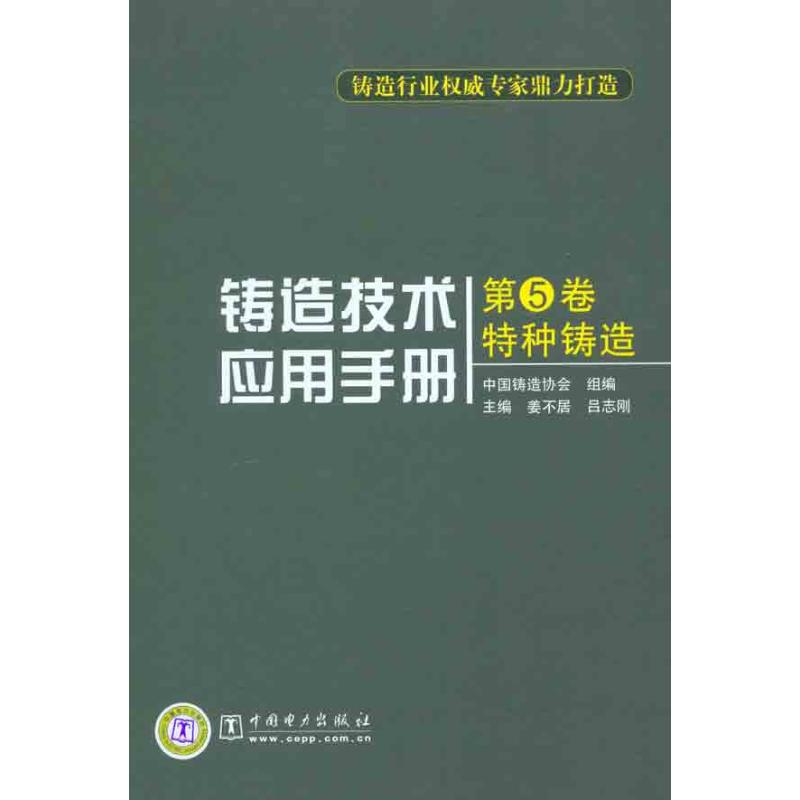 正版铸造技术应用手册(第5卷):特种铸造
