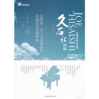 正版久石让特辑-宫崎骏/吉卜力动漫音乐改编的简易钢琴曲