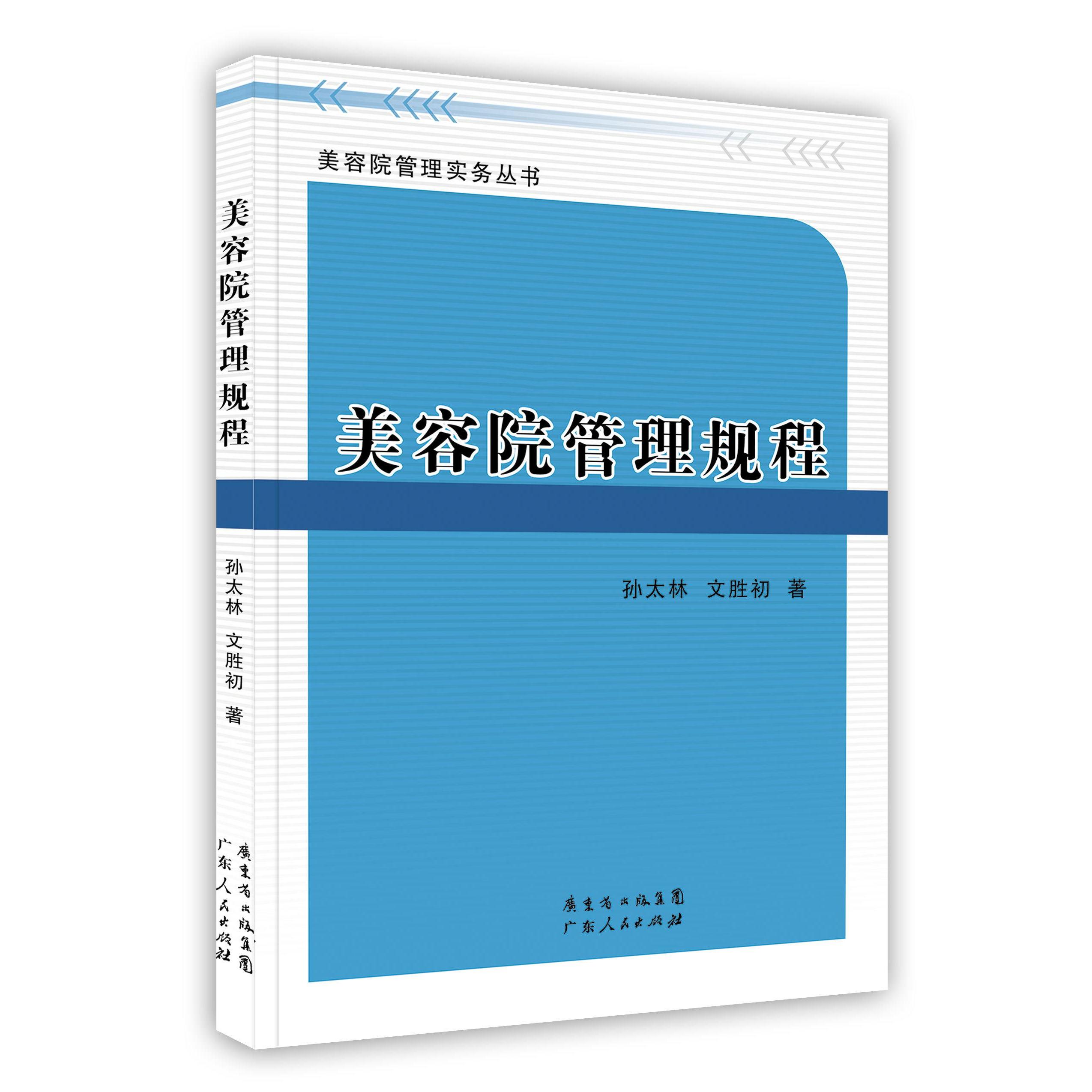 正版【按需印刷】-美容院管理规程