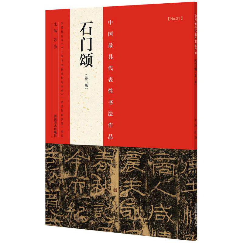 正版中国代表书法作品（第2版）（石门颂）