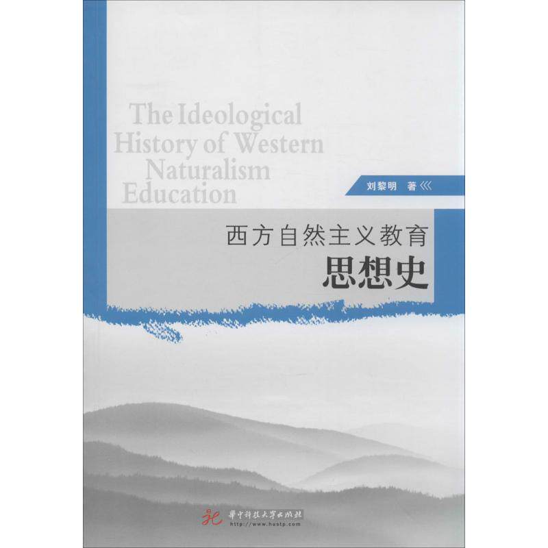 正版西方自然主义教育思想史