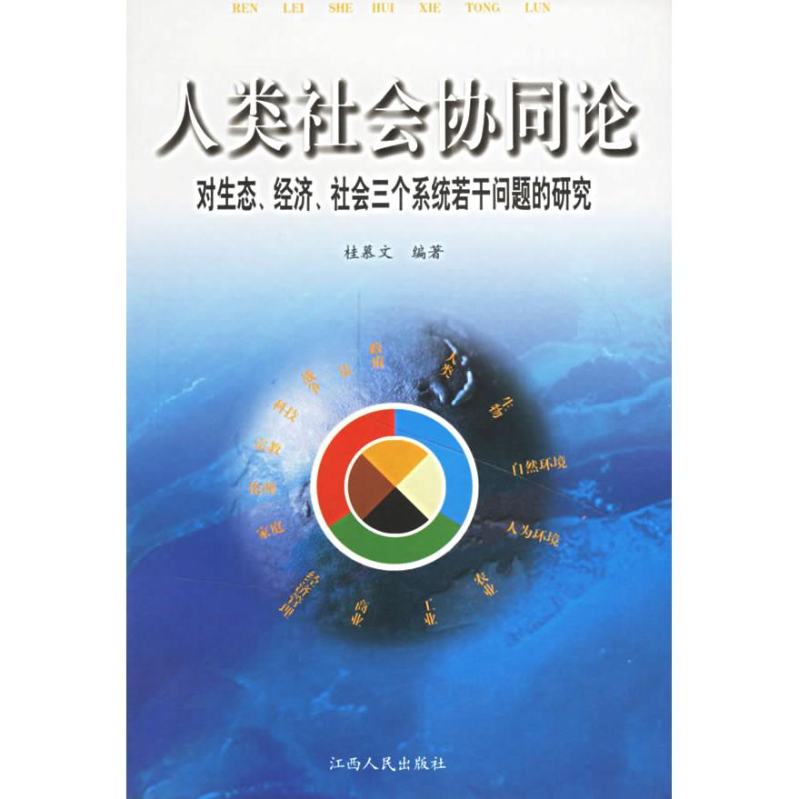正版人类社会协同论对生态、经济、社会三个系统若干问题的研究
