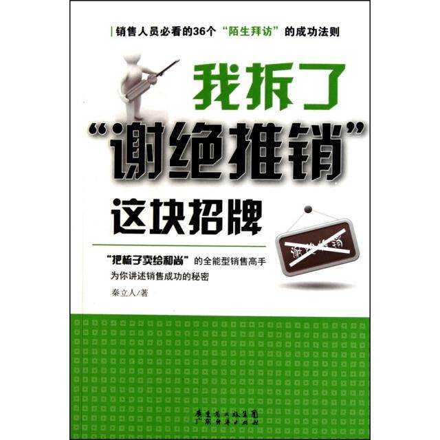 正版我拆了谢绝推销这块招牌