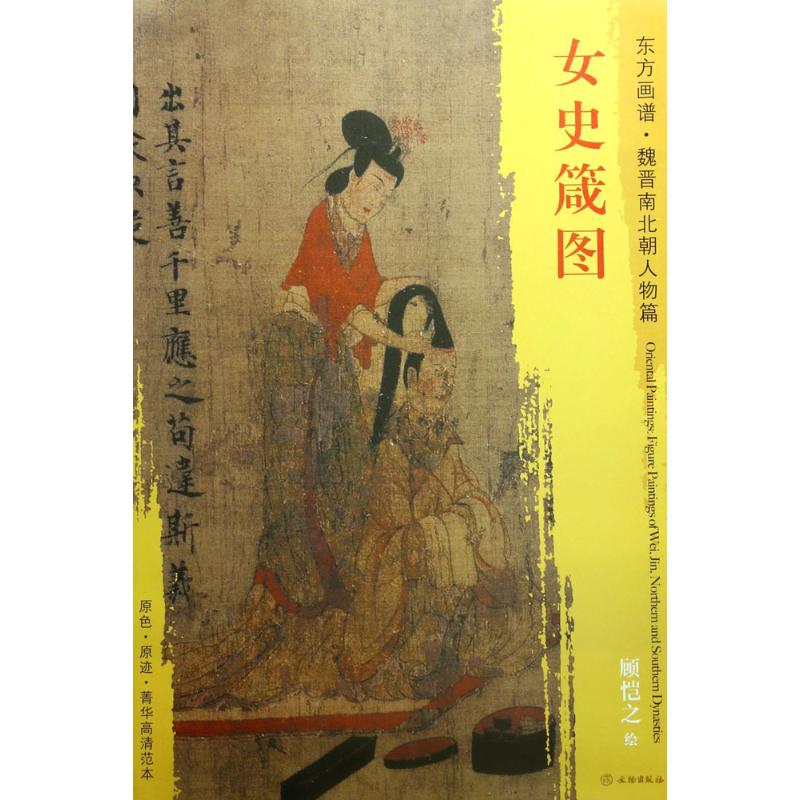 正版女史箴图