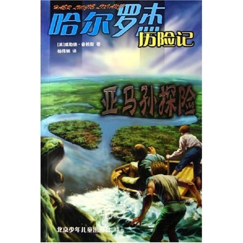 正版亚马孙探险/哈尔罗杰历险记(哈尔罗杰历险记)