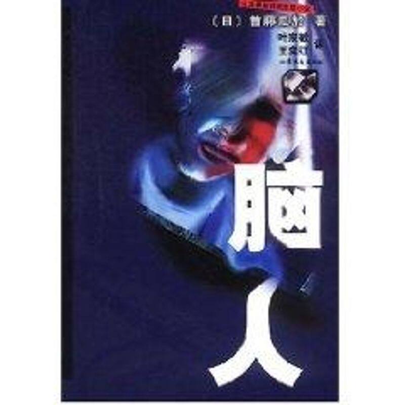 正版脑人//日本获奖推理小说