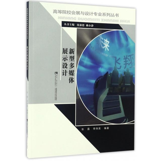 正版新型多媒体展示设计/高等院校会展与设计专业系列丛书