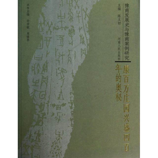 正版康百万庄园兴盛四的奥秘/豫商发展史与豫商案例研究