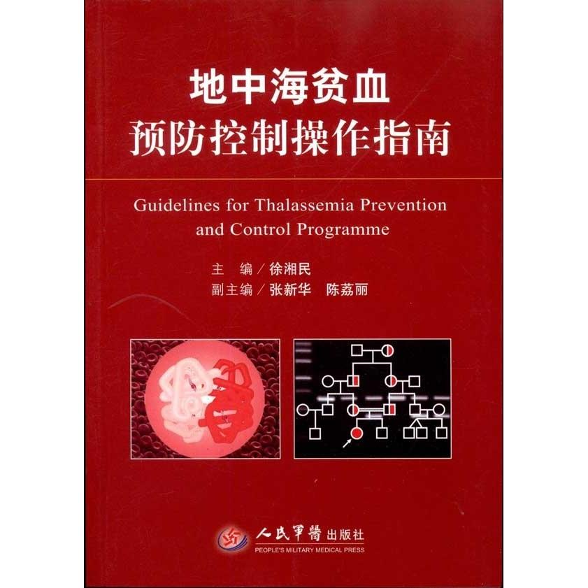 正版地中海贫血预防控制操作指南