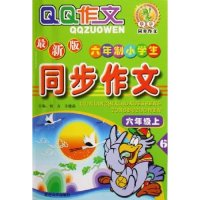 正版六年制小学生同步作文(6上版)/作文