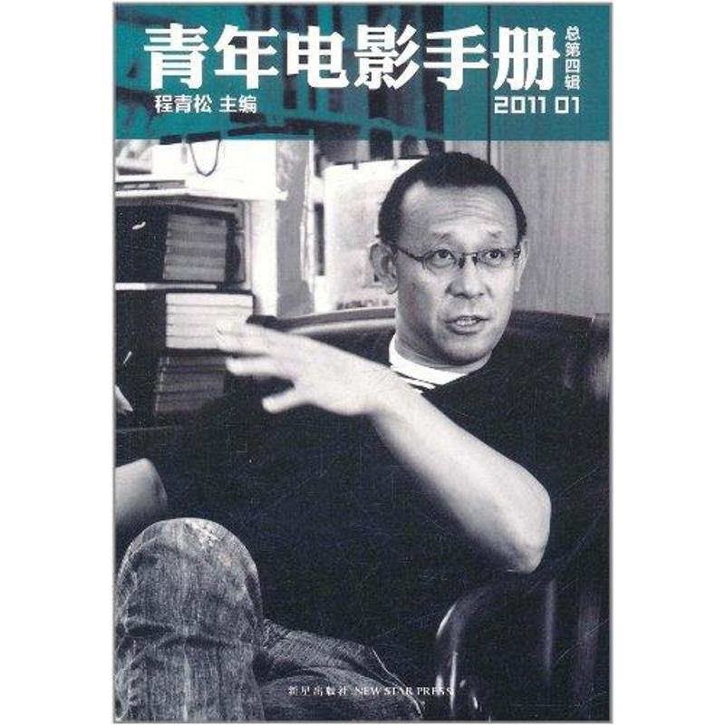 正版青年电影手册(第四辑)(一本电影文化类图书,是综合了电影评论、人物访谈、文化事件等多元的文艺类图书)