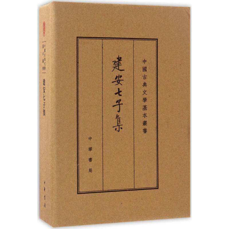 正版建安七子集