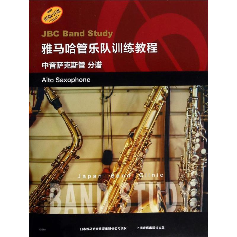 正版雅马哈管乐队训练教程 中音萨克斯管 分谱
