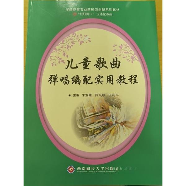 正版儿童歌曲弹唱编配实用教程