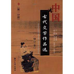 正版中国古代文学作品选(D一分册)(修订版)
