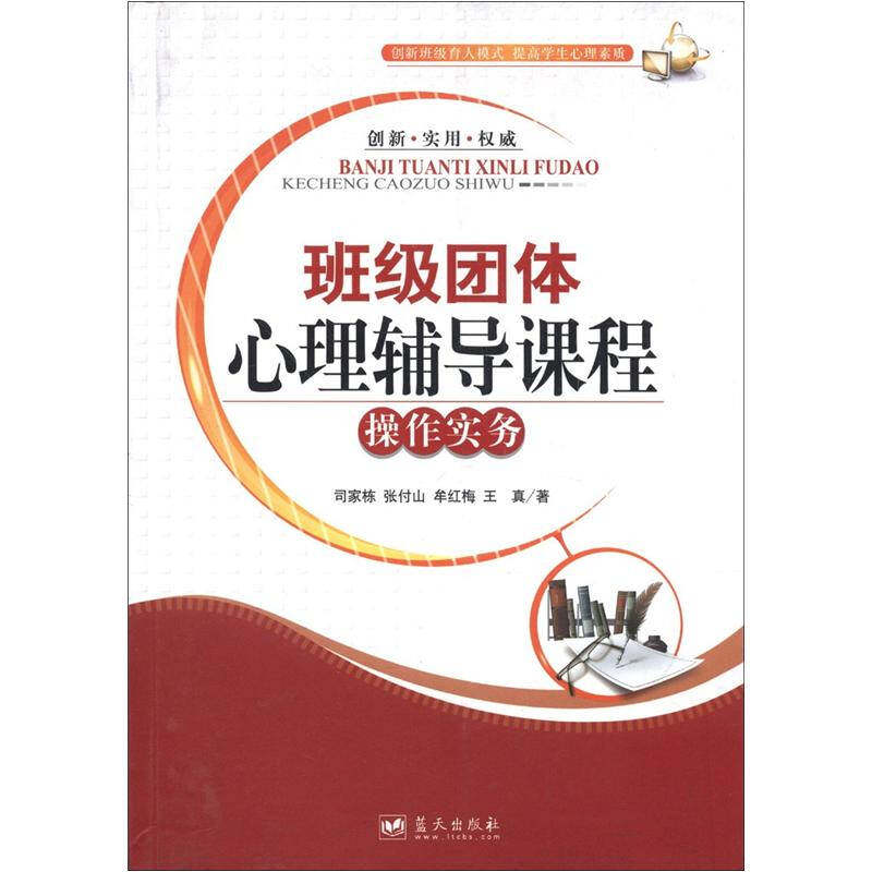 正版班级团体心理辅导课程操作实务