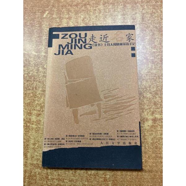 正版走近名家:《读书》主持人周晓丽采访手记