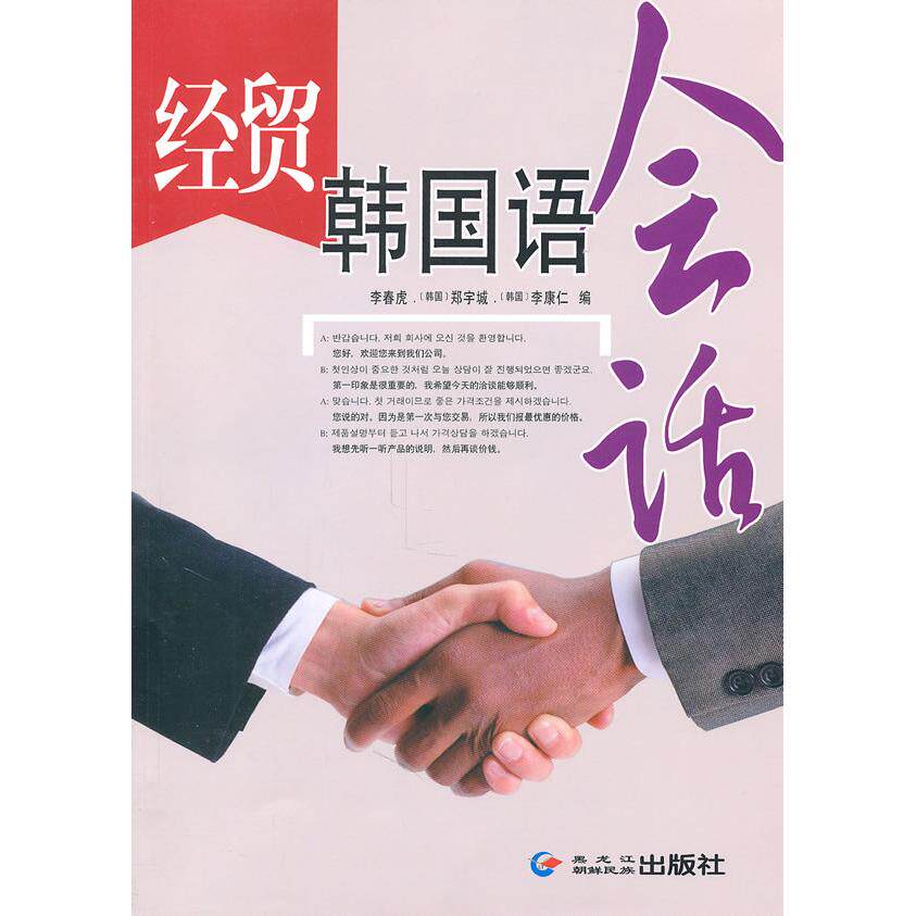 正版经贸韩国语会话