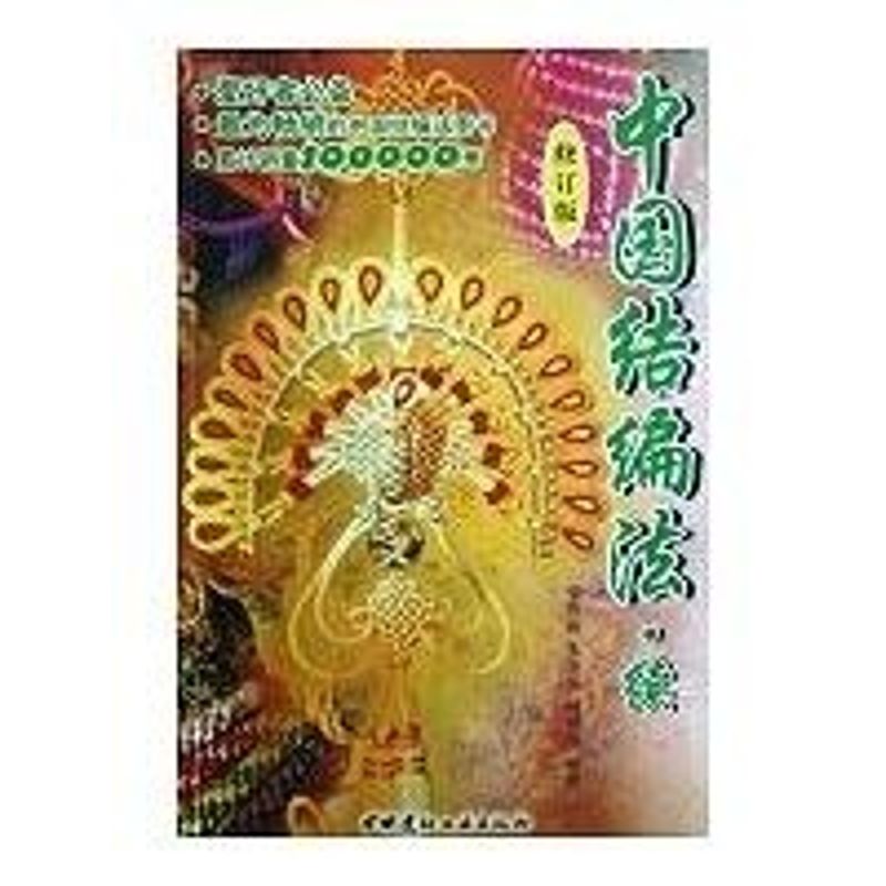 正版中国结编法.续(修订版)(2-1)