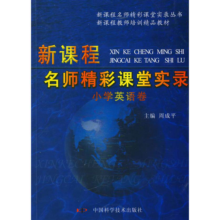 正版《新课程名师精彩课堂实录小学英语卷》