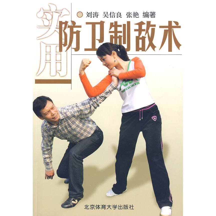 正版实用防卫制敌术
